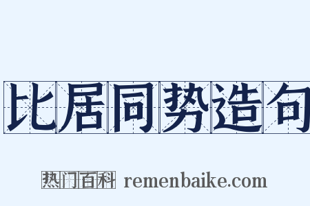 比居同势造句是什么意思的图片